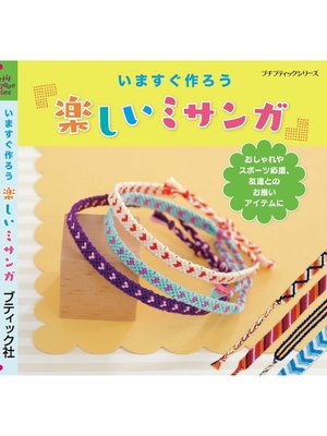 cover image of 楽しいミサンガ